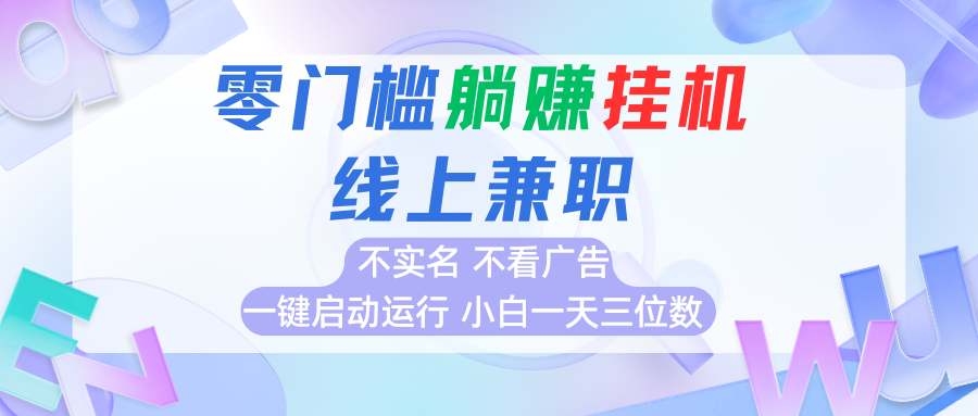 首码0撸挂机项目，无需实名无需看广告 一键启动运行，小白轻松日入三位数 - 网创智库网创-网赚-电商-tk-出海-AI-抖音-快手-小红书-视频号-玩法-创业-小程序-公众号-私域-s粉网创智库