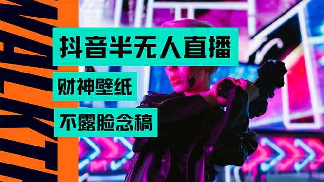 抖音半无人直播生肖财神AI图撸音浪,不用露脸、只需要读稿,宝妈、大学…网创-网赚-电商-tk-出海-AI-抖音-快手-小红书-视频号-玩法-创业-小程序-公众号-私域-s粉网创智库