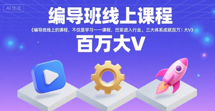 编导班线上课程，不仅是学习一门课程，更是进入一个行业，三大体系成就百万大V网创-网赚-电商-tk-出海-AI-抖音-快手-小红书-视频号-玩法-创业-小程序-公众号-私域-s粉网创智库