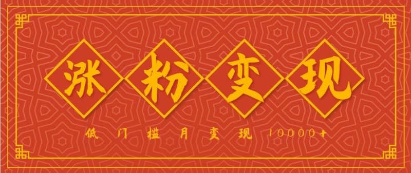 小白一定要做的短视频赛道—国学文化，涨粉变现都很猛，低门槛月变现10000+网创-网赚-电商-tk-出海-AI-抖音-快手-小红书-视频号-玩法-创业-小程序-公众号-私域-s粉网创智库