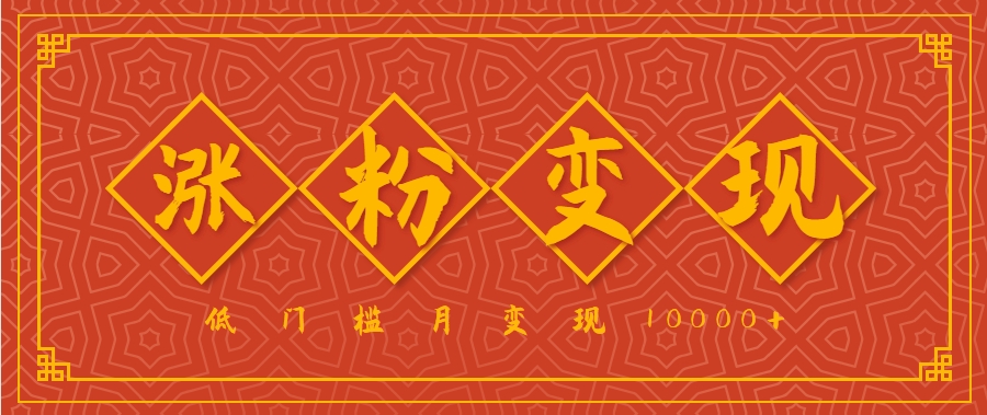 小白一定要做的短视频赛道—国学文化，涨粉变现都很猛，低门槛月变现10000+ - 网创智库网创-网赚-电商-tk-出海-AI-抖音-快手-小红书-视频号-玩法-创业-小程序-公众号-私域-s粉网创智库