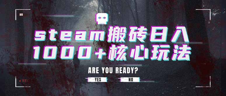 steam搬砖日入1000+核心玩法网创-网赚-电商-tk-出海-AI-抖音-快手-小红书-视频号-玩法-创业-小程序-公众号-私域-s粉网创智库