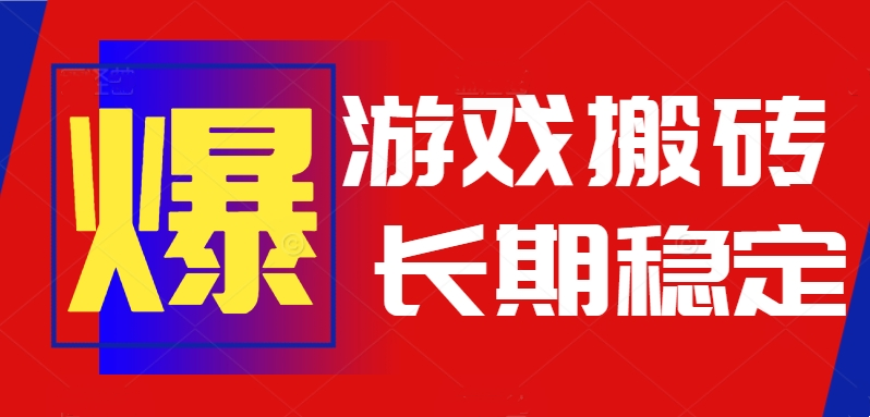 火爆热门自动游戏搬砖,日入1k,长期稳定可做,不需要要玩游戏全程自动…网创-网赚-电商-tk-出海-AI-抖音-快手-小红书-视频号-玩法-创业-小程序-公众号-私域-s粉网创智库