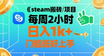 steam搬砖项目每周2小时日入1k+收益核心玩法,手把手教你,门槛低好上手网创-网赚-电商-tk-出海-AI-抖音-快手-小红书-视频号-玩法-创业-小程序-公众号-私域-s粉网创智库