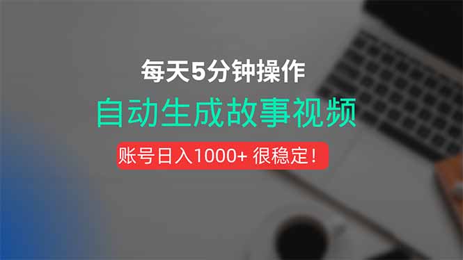 新玩法！一键生成故事短视频，剪辑配音全自动，操作不到5分钟！网创-网赚-电商-tk-出海-AI-抖音-快手-小红书-视频号-玩法-创业-小程序-公众号-私域-s粉网创智库