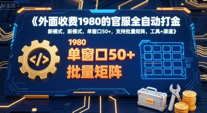 外面收费1980的官服全自动打金，新模式，单窗口50+，支持批量矩阵，工具+渠道【揭秘】网创-网赚-电商-tk-出海-AI-抖音-快手-小红书-视频号-玩法-创业-小程序-公众号-私域-s粉网创智库