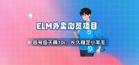 饿了么外卖浏览项目_每号每天薅10r，长久稳定小羊毛网创-网赚-电商-tk-出海-AI-抖音-快手-小红书-视频号-玩法-创业-小程序-公众号-私域-s粉网创智库