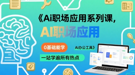 Ai职场应用系列课，0基础能学，一站学遍所有热点Ai办公工具网创-网赚-电商-tk-出海-AI-抖音-快手-小红书-视频号-玩法-创业-小程序-公众号-私域-s粉网创智库