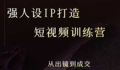强人设ip打造课，8月​最新5天短视频ip训练营，从出镜到成交网创-网赚-电商-tk-出海-AI-抖音-快手-小红书-视频号-玩法-创业-小程序-公众号-私域-s粉网创智库