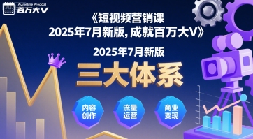 短视频营销课2025年7月新版，三大体系成就百万大V网创-网赚-电商-tk-出海-AI-抖音-快手-小红书-视频号-玩法-创业-小程序-公众号-私域-s粉网创智库