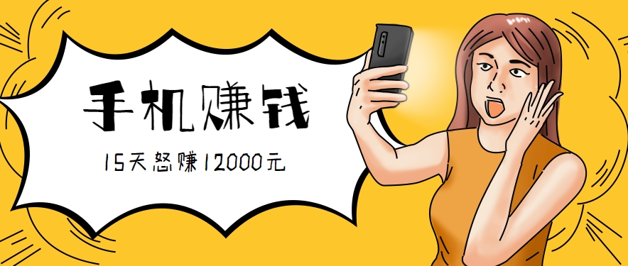 新手必做的项目,0门槛一部手机就能干,按这样操作15天怒赚12000元!(附详细教程) - 网创智库网创-网赚-电商-tk-出海-AI-抖音-快手-小红书-视频号-玩法-创业-小程序-公众号-私域-s粉网创智库