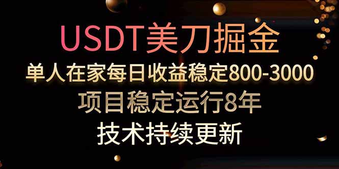 美刀掘金项目，单人每日收益800-3000，稳定运行8年网创-网赚-电商-tk-出海-AI-抖音-快手-小红书-视频号-玩法-创业-小程序-公众号-私域-s粉网创智库