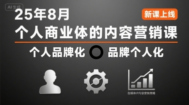 个人商业体的内容营销课25年8月，个人品牌化，品牌个人化，自媒体ip内容营销策略网创-网赚-电商-tk-出海-AI-抖音-快手-小红书-视频号-玩法-创业-小程序-公众号-私域-s粉网创智库