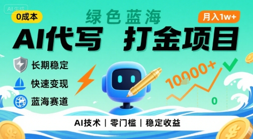 0成本AI代写打金，绿色蓝海项目，主打长期稳定，快速变现，轻松月入1w【揭秘】网创-网赚-电商-tk-出海-AI-抖音-快手-小红书-视频号-玩法-创业-小程序-公众号-私域-s粉网创智库