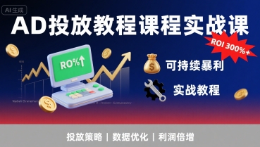 AD投放教程课程实战课，实现广告ROI300%+可持续暴利网创-网赚-电商-tk-出海-AI-抖音-快手-小红书-视频号-玩法-创业-小程序-公众号-私域-s粉网创智库