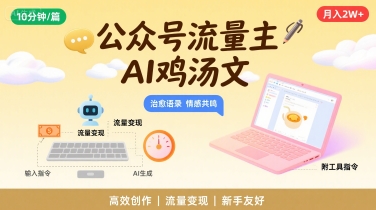 公众号流量主，用AI写鸡汤文，10分钟一篇，最高月入2W【附工具指令】网创-网赚-电商-tk-出海-AI-抖音-快手-小红书-视频号-玩法-创业-小程序-公众号-私域-s粉网创智库