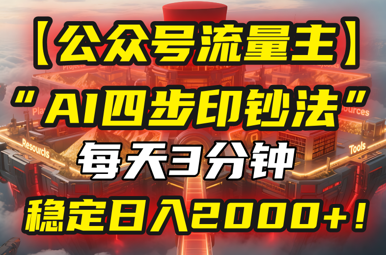 【公众号流量主】我用“AI四步法”每天复制粘贴3分钟，稳定日入2000+！网创-网赚-电商-tk-出海-AI-抖音-快手-小红书-视频号-玩法-创业-小程序-公众号-私域-s粉网创智库