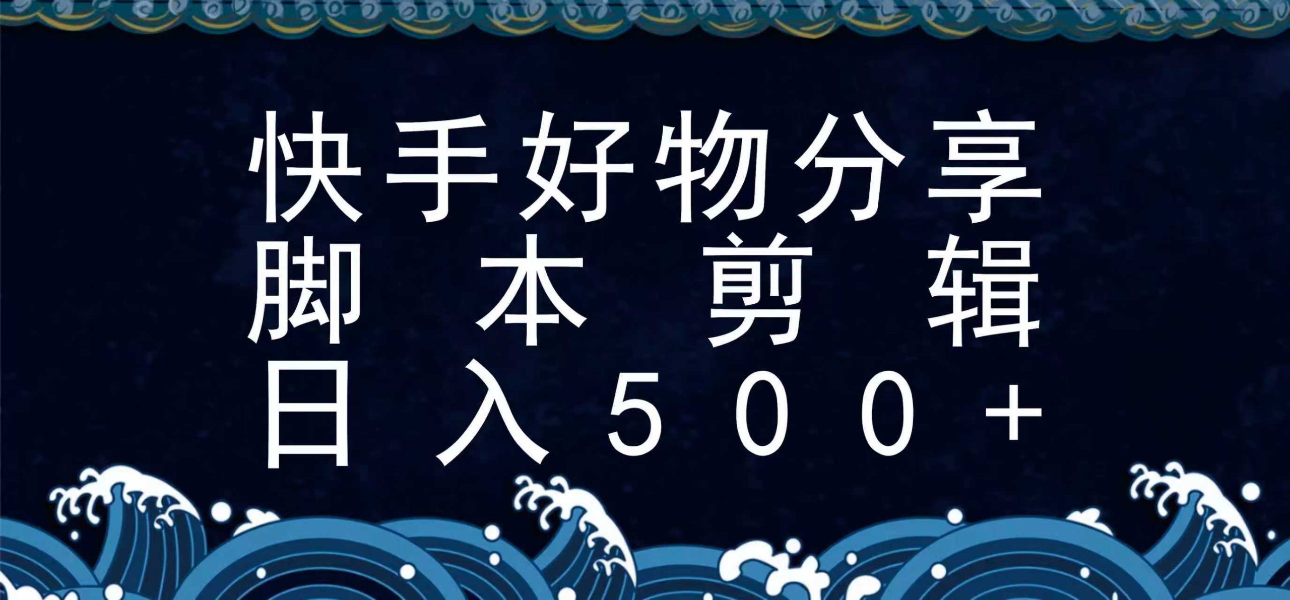 快手脚本好物分享全新玩法，无需真人出镜无需找素材，一个脚本搞定 - 网创智库网创-网赚-电商-tk-出海-AI-抖音-快手-小红书-视频号-玩法-创业-小程序-公众号-私域-s粉网创智库