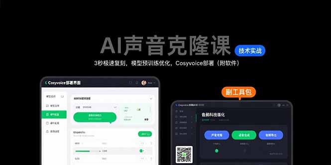 AI声音克隆课：3秒极速复刻，模型预训练优化，Cosyvoice部署(附软件网创-网赚-电商-tk-出海-AI-抖音-快手-小红书-视频号-玩法-创业-小程序-公众号-私域-s粉网创智库