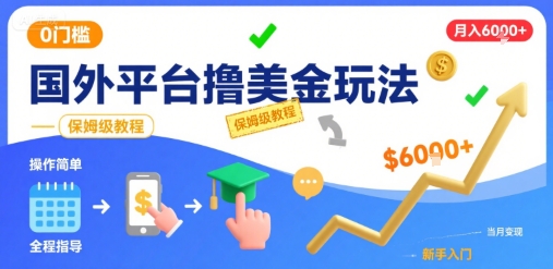 国外平台撸美金玩法，操作简单，0门槛，当月搞了6k+，保姆级教程【揭秘】网创-网赚-电商-tk-出海-AI-抖音-快手-小红书-视频号-玩法-创业-小程序-公众号-私域-s粉网创智库