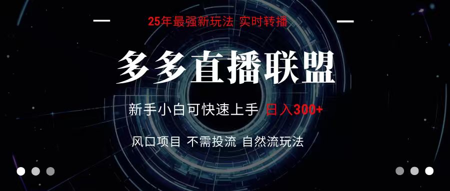多多直播联盟 全新玩法 单机单日变现300+不要求电脑配置 玩法简单暴力网创-网赚-电商-tk-出海-AI-抖音-快手-小红书-视频号-玩法-创业-小程序-公众号-私域-s粉网创智库