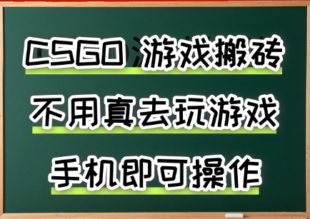 游戏搬砖，手机可做，不用电脑，最快当天见收益3张+，副业创业网创兼职【揭秘】网创-网赚-电商-tk-出海-AI-抖音-快手-小红书-视频号-玩法-创业-小程序-公众号-私域-s粉网创智库