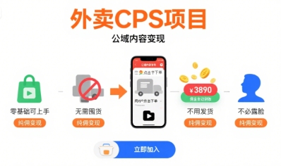 外卖CPS项目，公域内容变现，零基础可上手，无需囤货、不用发货、不必露脸、纯佣变现网创-网赚-电商-tk-出海-AI-抖音-快手-小红书-视频号-玩法-创业-小程序-公众号-私域-s粉网创智库