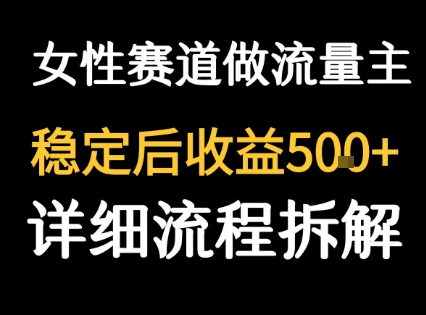 女性励志赛道做流量主 客单价高，稳定后每日5张网创-网赚-电商-tk-出海-AI-抖音-快手-小红书-视频号-玩法-创业-小程序-公众号-私域-s粉网创智库