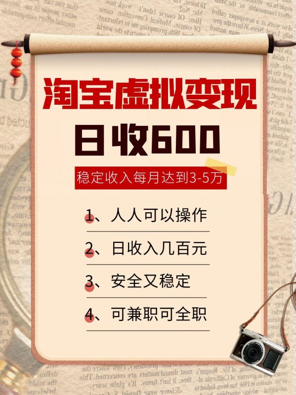 淘宝虚拟变现，日收入600+，稳定收入下每月达到3-5万,安全又稳定！网创-网赚-电商-tk-出海-AI-抖音-快手-小红书-视频号-玩法-创业-小程序-公众号-私域-s粉网创智库