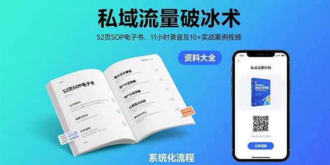 私域流量破冰术-8月：52页SOP电子书、11小时录音及10+实战案例视频网创-网赚-电商-tk-出海-AI-抖音-快手-小红书-视频号-玩法-创业-小程序-公众号-私域-s粉网创智库