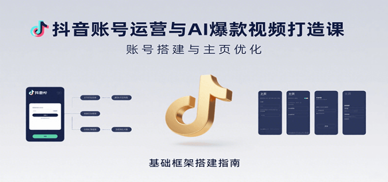 抖音账号运营与AI爆款视频打造课:含账号搭建、运营及多种AI特效视频制作方法网创-网赚-电商-tk-出海-AI-抖音-快手-小红书-视频号-玩法-创业-小程序-公众号-私域-s粉网创智库