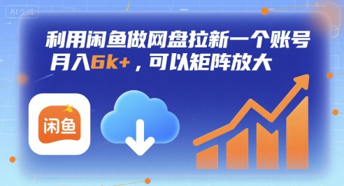 利用闲鱼做网盘拉新一个账号，月入6k+，可以矩阵放大网创-网赚-电商-tk-出海-AI-抖音-快手-小红书-视频号-玩法-创业-小程序-公众号-私域-s粉网创智库