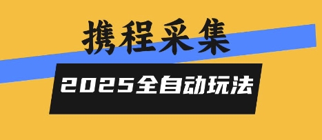 2025携程信息采集全自动玩法，高单价，零人工，全天开干【揭秘】网创-网赚-电商-tk-出海-AI-抖音-快手-小红书-视频号-玩法-创业-小程序-公众号-私域-s粉网创智库