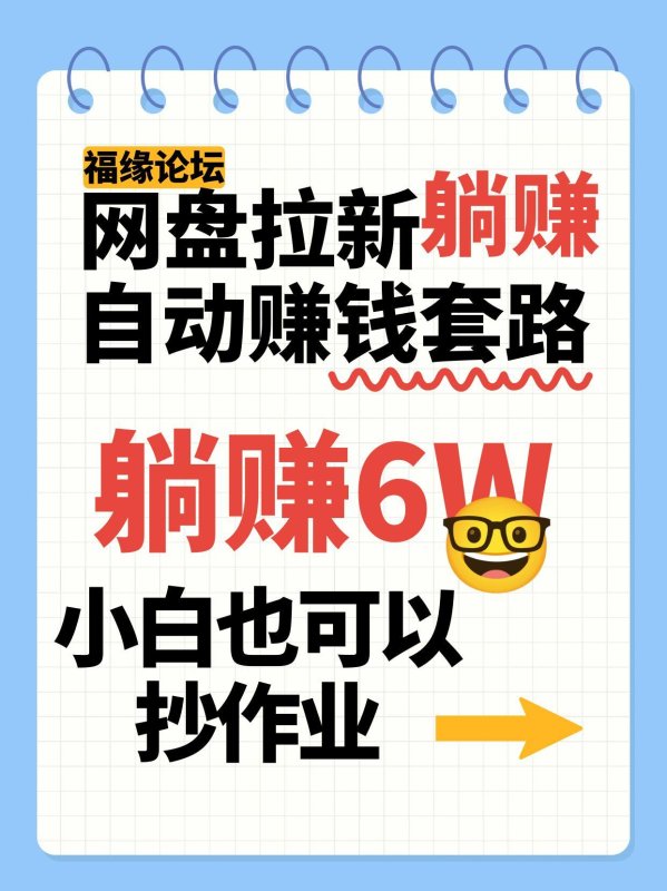 网盘拉新自动赚钱套路，几元的资料躺赚6W+，小白也可以抄作业！网创-网赚-电商-tk-出海-AI-抖音-快手-小红书-视频号-玩法-创业-小程序-公众号-私域-s粉网创智库