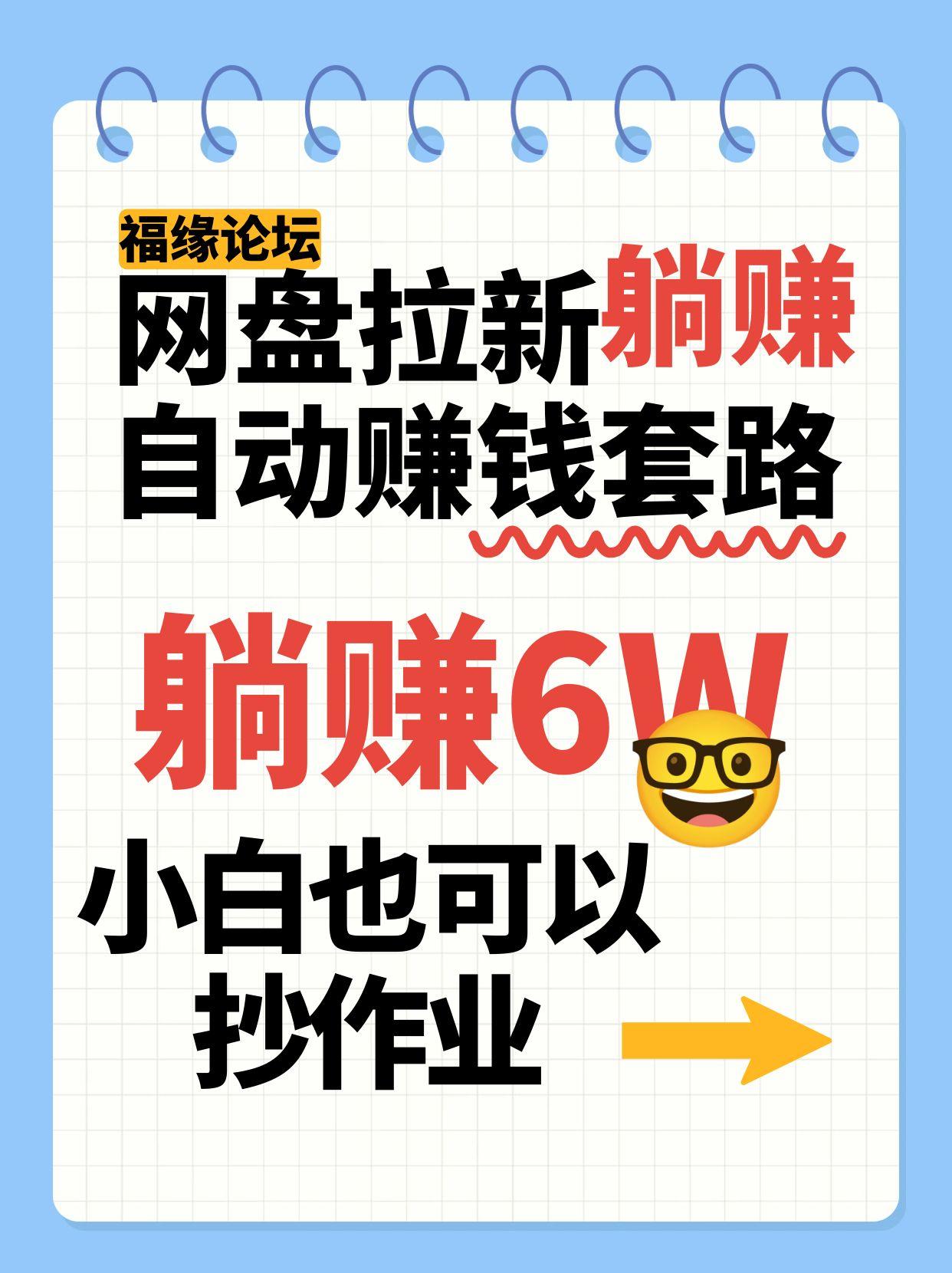 网盘拉新自动赚钱套路，几元的资料躺赚6W+，小白也可以抄作业！ - 网创智库网创-网赚-电商-tk-出海-AI-抖音-快手-小红书-视频号-玩法-创业-小程序-公众号-私域-s粉网创智库