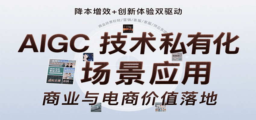AIGC技术私有化场景应用,内容创作/视觉设计/私有化部署/商业应用/电商运营等 - 网创智库网创-网赚-电商-tk-出海-AI-抖音-快手-小红书-视频号-玩法-创业-小程序-公众号-私域-s粉网创智库