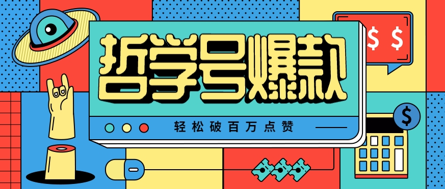单机游戏也能玩出新花样,哲学号爆款视频轻松破百万点赞,教你快速制作爆款月入万元! - 网创智库网创-网赚-电商-tk-出海-AI-抖音-快手-小红书-视频号-玩法-创业-小程序-公众号-私域-s粉网创智库