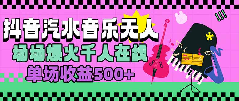 汽水音乐人无人直播，场场爆火千人在线，单场收益500+网创-网赚-电商-tk-出海-AI-抖音-快手-小红书-视频号-玩法-创业-小程序-公众号-私域-s粉网创智库