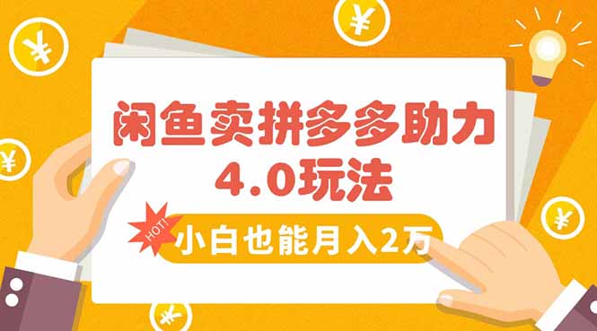 闲鱼卖拼多多助力项目4.0玩法，蓝海市场小白也能日入1000网创-网赚-电商-tk-出海-AI-抖音-快手-小红书-视频号-玩法-创业-小程序-公众号-私域-s粉网创智库