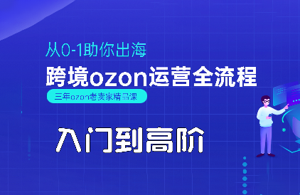 悟空跨境·OZON入门到高阶全流程网创-网赚-电商-tk-出海-AI-抖音-快手-小红书-视频号-玩法-创业-小程序-公众号-私域-s粉网创智库