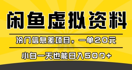 咸鱼虚拟资料变现，冷门信息差项目，一单20米，小白一天也能日入5张+网创-网赚-电商-tk-出海-AI-抖音-快手-小红书-视频号-玩法-创业-小程序-公众号-私域-s粉网创智库