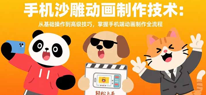 手机沙雕动画制作技术:从基础操作到高级技巧,掌握手机端动画制作全流程网创-网赚-电商-tk-出海-AI-抖音-快手-小红书-视频号-玩法-创业-小程序-公众号-私域-s粉网创智库