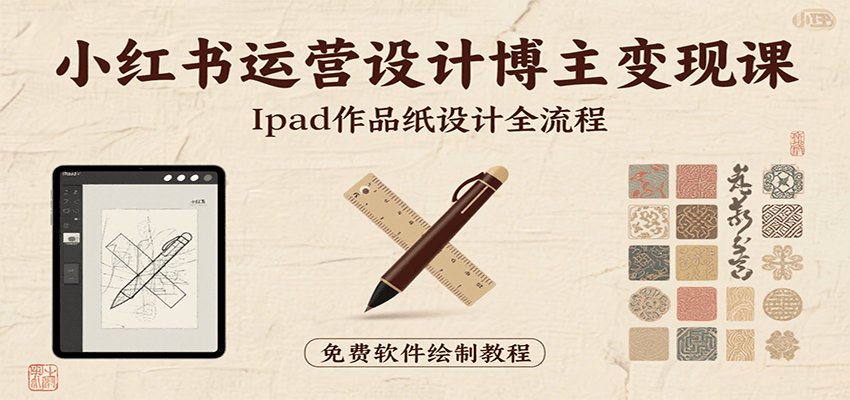 小红书运营设计博主变现课：iPad 上手作品纸设计，含全流程及细节技巧，避坑少绕路 - 网创智库网创-网赚-电商-tk-出海-AI-抖音-快手-小红书-视频号-玩法-创业-小程序-公众号-私域-s粉网创智库