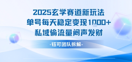 2025玄学赛道新玩法单号每天稳定变现1k+私域偷流量闷声发财网创-网赚-电商-tk-出海-AI-抖音-快手-小红书-视频号-玩法-创业-小程序-公众号-私域-s粉网创智库