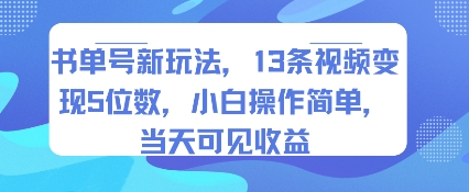 书单号新玩法，13条视频变现5位数，小白操作简单，当天可见收益网创-网赚-电商-tk-出海-AI-抖音-快手-小红书-视频号-玩法-创业-小程序-公众号-私域-s粉网创智库