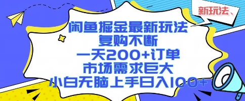 闲鱼掘金最新玩法，复购不断，一天200+订单，市场需求巨大，小白无脑上手日入1k+【揭秘】网创-网赚-电商-tk-出海-AI-抖音-快手-小红书-视频号-玩法-创业-小程序-公众号-私域-s粉网创智库