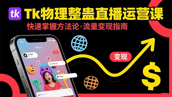 Tk物理整蛊直播跨境运营：快速掌握整蛊类直播的运营方法论，实现流量变现网创-网赚-电商-tk-出海-AI-抖音-快手-小红书-视频号-玩法-创业-小程序-公众号-私域-s粉网创智库