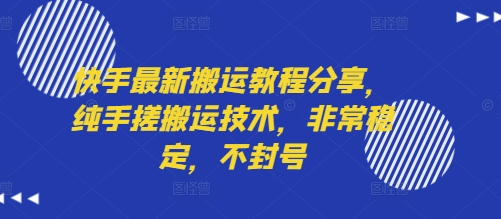 快手最新搬运教程分享，纯手搓搬运技术，非常稳定，不封号网创-网赚-电商-tk-出海-AI-抖音-快手-小红书-视频号-玩法-创业-小程序-公众号-私域-s粉网创智库