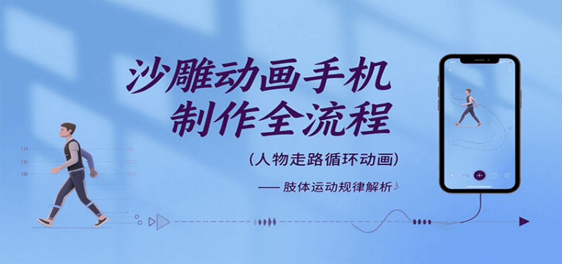 沙雕动画手机制作全流程，关键帧动画、走路、表情变换、场景反向移动、车内人物添加等网创-网赚-电商-tk-出海-AI-抖音-快手-小红书-视频号-玩法-创业-小程序-公众号-私域-s粉网创智库