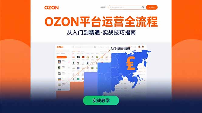 OZON平台运营全流程：快速掌握OZON从入门到精通的实战技巧网创-网赚-电商-tk-出海-AI-抖音-快手-小红书-视频号-玩法-创业-小程序-公众号-私域-s粉网创智库